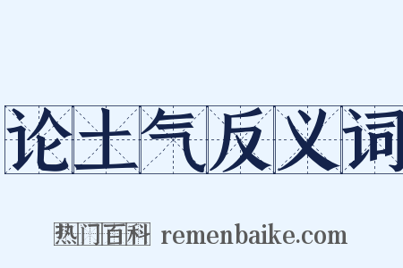 论土气反义词是什么意思的图片